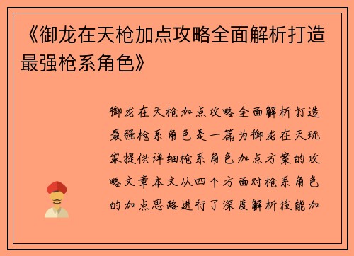 《御龙在天枪加点攻略全面解析打造最强枪系角色》