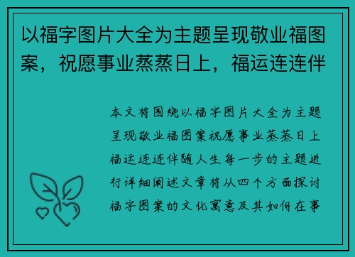 以福字图片大全为主题呈现敬业福图案,祝愿事业蒸蒸日上,福运连连伴随人生每一步 以福字图片大全为主题呈现敬业福图案,祝愿事业蒸蒸日上,福运连连伴随人生每一步