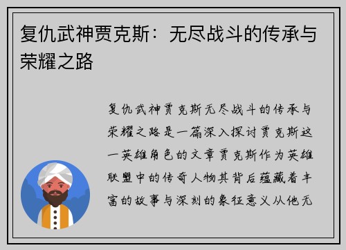 复仇武神贾克斯：无尽战斗的传承与荣耀之路