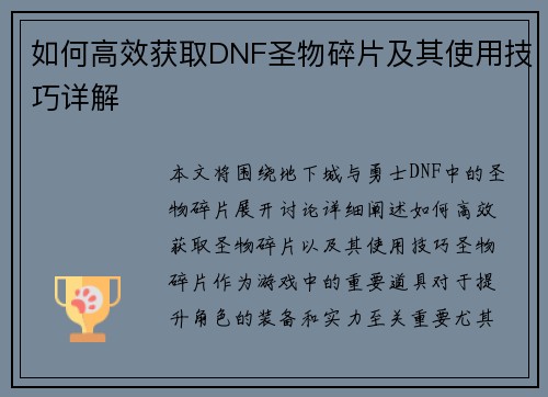 如何高效获取DNF圣物碎片及其使用技巧详解