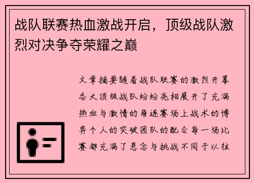 战队联赛热血激战开启，顶级战队激烈对决争夺荣耀之巅