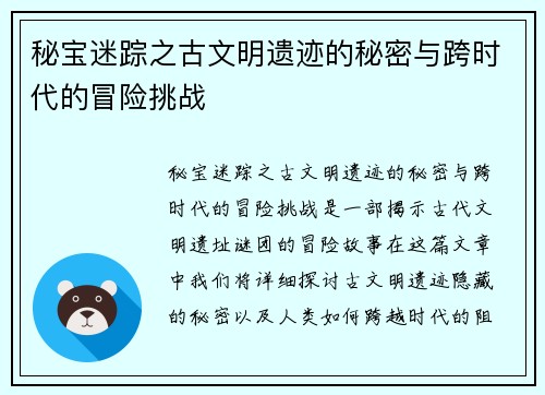 秘宝迷踪之古文明遗迹的秘密与跨时代的冒险挑战