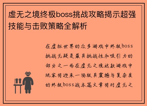 虚无之境终极boss挑战攻略揭示超强技能与击败策略全解析
