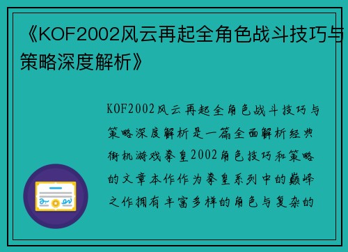 《KOF2002风云再起全角色战斗技巧与策略深度解析》