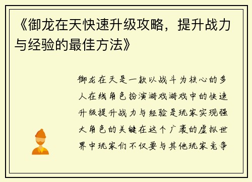 《御龙在天快速升级攻略，提升战力与经验的最佳方法》