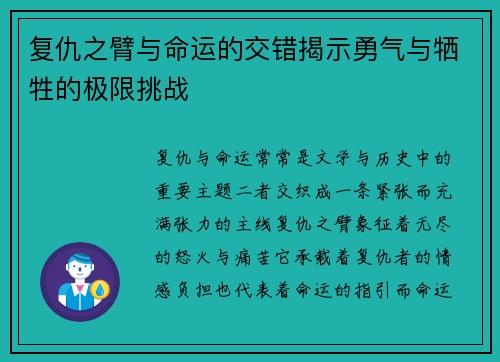 复仇之臂与命运的交错揭示勇气与牺牲的极限挑战