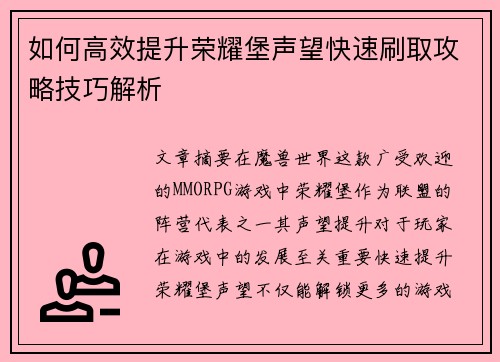 如何高效提升荣耀堡声望快速刷取攻略技巧解析 如何高效提升荣耀堡声望快速刷取攻略技巧解析