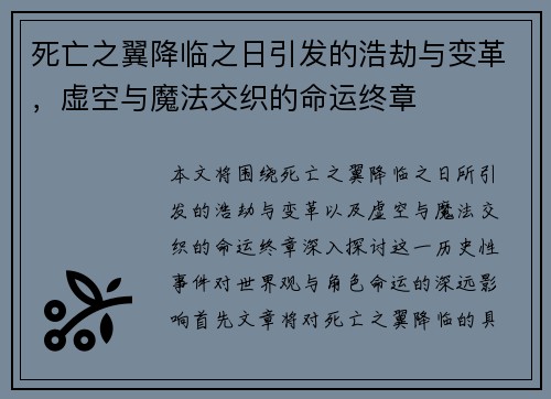 死亡之翼降临之日引发的浩劫与变革，虚空与魔法交织的命运终章