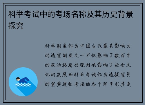 科举考试中的考场名称及其历史背景探究