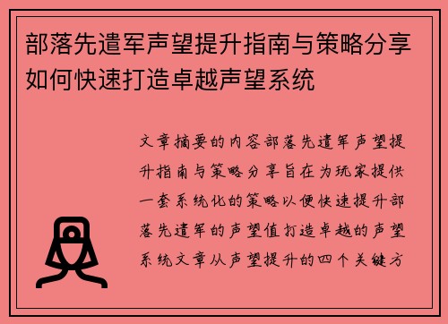 部落先遣军声望提升指南与策略分享如何快速打造卓越声望系统