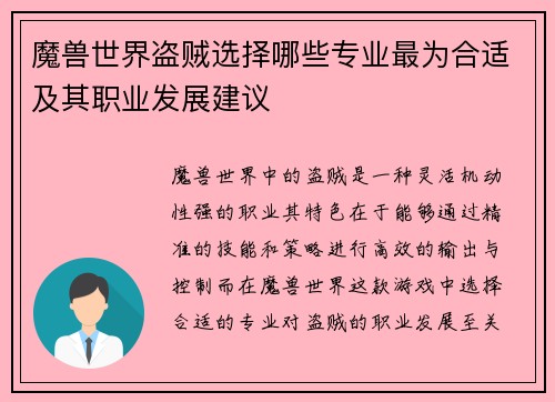 魔兽世界盗贼选择哪些专业最为合适及其职业发展建议