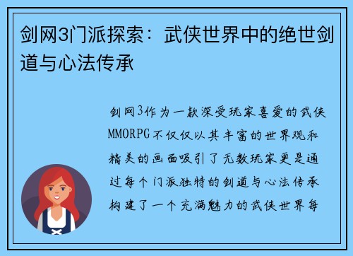 剑网3门派探索：武侠世界中的绝世剑道与心法传承