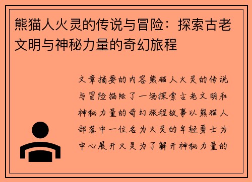 熊猫人火灵的传说与冒险：探索古老文明与神秘力量的奇幻旅程