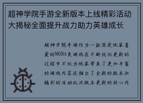 超神学院手游全新版本上线精彩活动大揭秘全面提升战力助力英雄成长