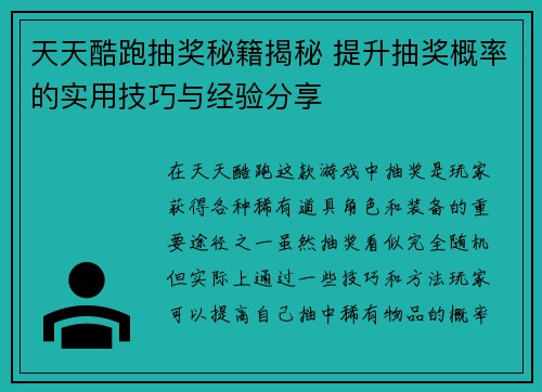 天天酷跑抽奖秘籍揭秘 提升抽奖概率的实用技巧与经验分享