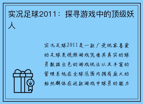 实况足球2011：探寻游戏中的顶级妖人