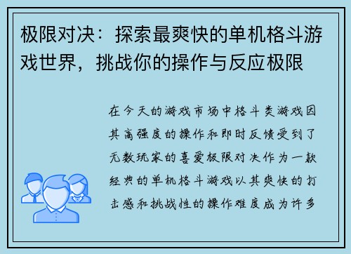 极限对决：探索最爽快的单机格斗游戏世界，挑战你的操作与反应极限
