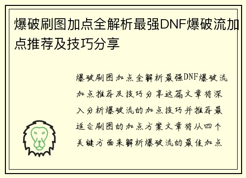 爆破刷图加点全解析最强DNF爆破流加点推荐及技巧分享