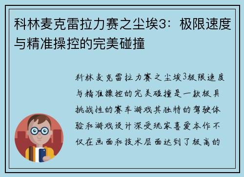 科林麦克雷拉力赛之尘埃3：极限速度与精准操控的完美碰撞