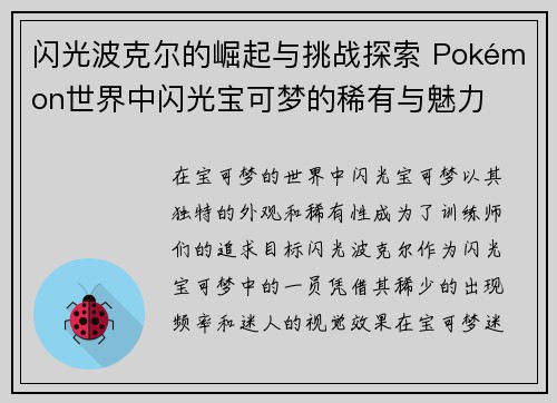 闪光波克尔的崛起与挑战探索 Pokémon世界中闪光宝可梦的稀有与魅力
