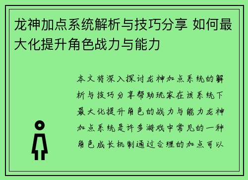 龙神加点系统解析与技巧分享 如何最大化提升角色战力与能力
