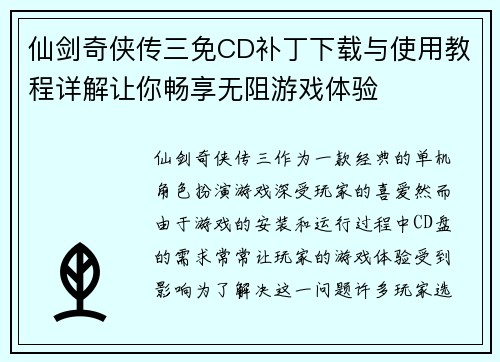 仙剑奇侠传三免CD补丁下载与使用教程详解让你畅享无阻游戏体验