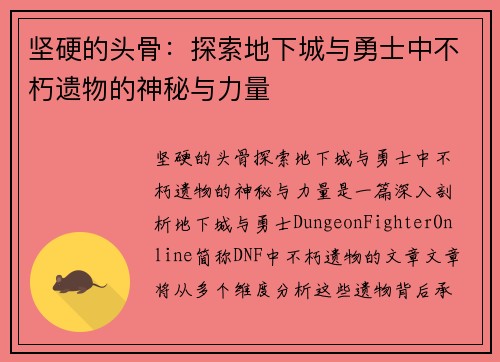 坚硬的头骨:探索地下城与勇士中不朽遗物的神秘与力量 坚硬的头骨:探索地下城与勇士中不朽遗物的神秘与力量