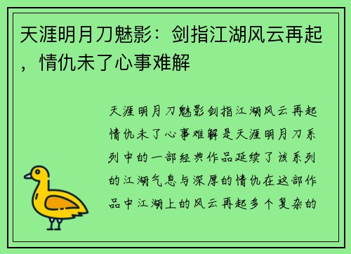 天涯明月刀魅影:剑指江湖风云再起,情仇未了心事难解 天涯明月刀魅影:剑指江湖风云再起,情仇未了心事难解