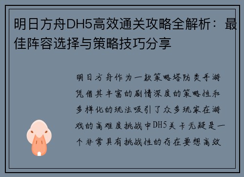 明日方舟DH5高效通关攻略全解析:最佳阵容选择与策略技巧分享 明日方舟DH5高效通关攻略全解析:最佳阵容选择与策略技巧分享