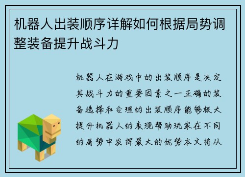 机器人出装顺序详解如何根据局势调整装备提升战斗力 机器人出装顺序详解如何根据局势调整装备提升战斗力