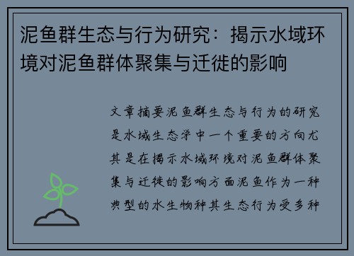 泥鱼群生态与行为研究:揭示水域环境对泥鱼群体聚集与迁徙的影响 泥鱼群生态与行为研究:揭示水域环境对泥鱼群体聚集与迁徙的影响