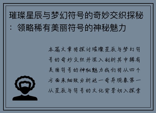 璀璨星辰与梦幻符号的奇妙交织探秘：领略稀有美丽符号的神秘魅力