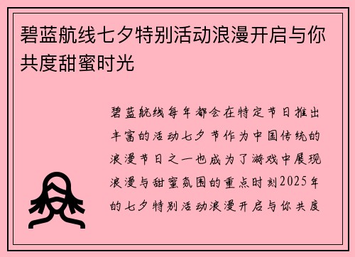 碧蓝航线七夕特别活动浪漫开启与你共度甜蜜时光