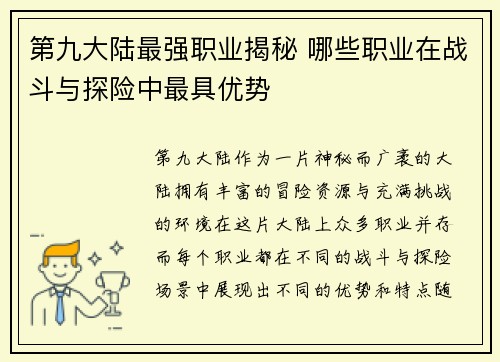 第九大陆最强职业揭秘 哪些职业在战斗与探险中最具优势