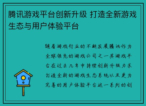 腾讯游戏平台创新升级 打造全新游戏生态与用户体验平台