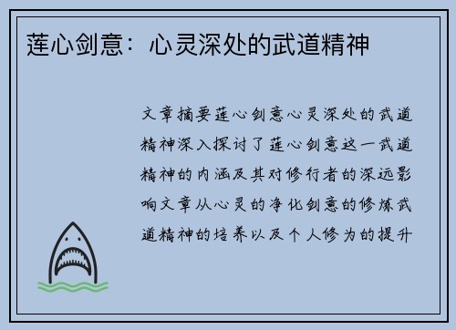 莲心剑意：心灵深处的武道精神