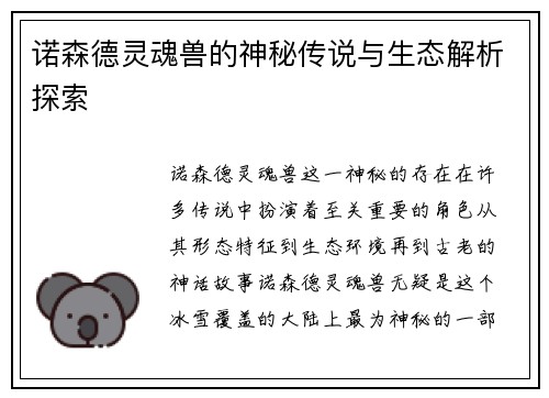 诺森德灵魂兽的神秘传说与生态解析探索