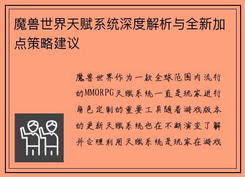 魔兽世界天赋系统深度解析与全新加点策略建议