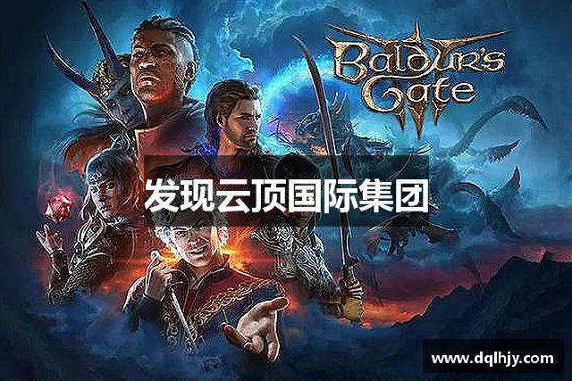 发现云顶国际集团